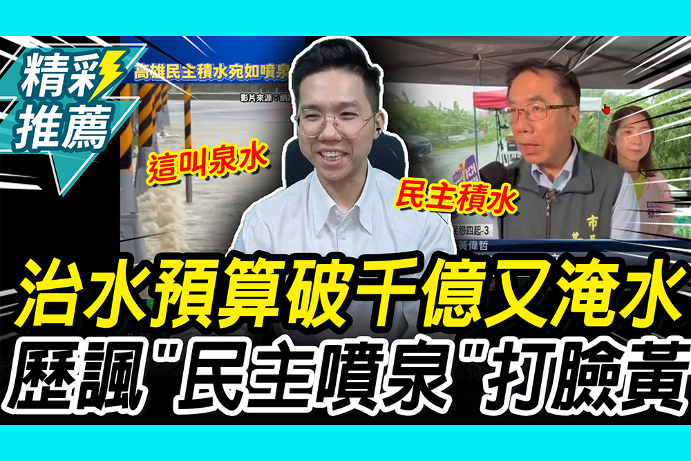 【CNEWS】錢不夠？治水預算破千億又淹水！歷史哥諷「民主噴泉」搬數字打臉黃偉哲