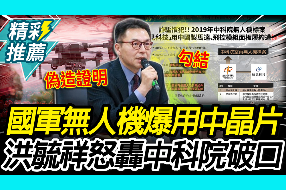 【CNEWS】 紅色供應鏈滲透？國軍無人機爆用中國晶片 洪毓祥怒轟中科院：國防安全破口