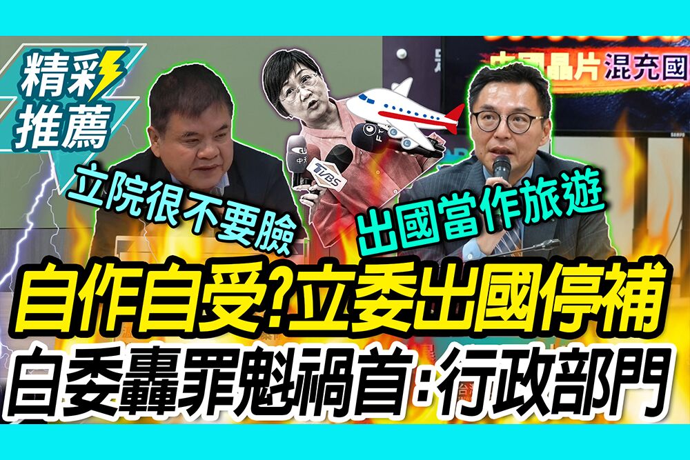 【CNEWS】自作自受？ 周萬來停補立委出訪旅費！洪毓祥轟：罪魁禍首就是行政部門