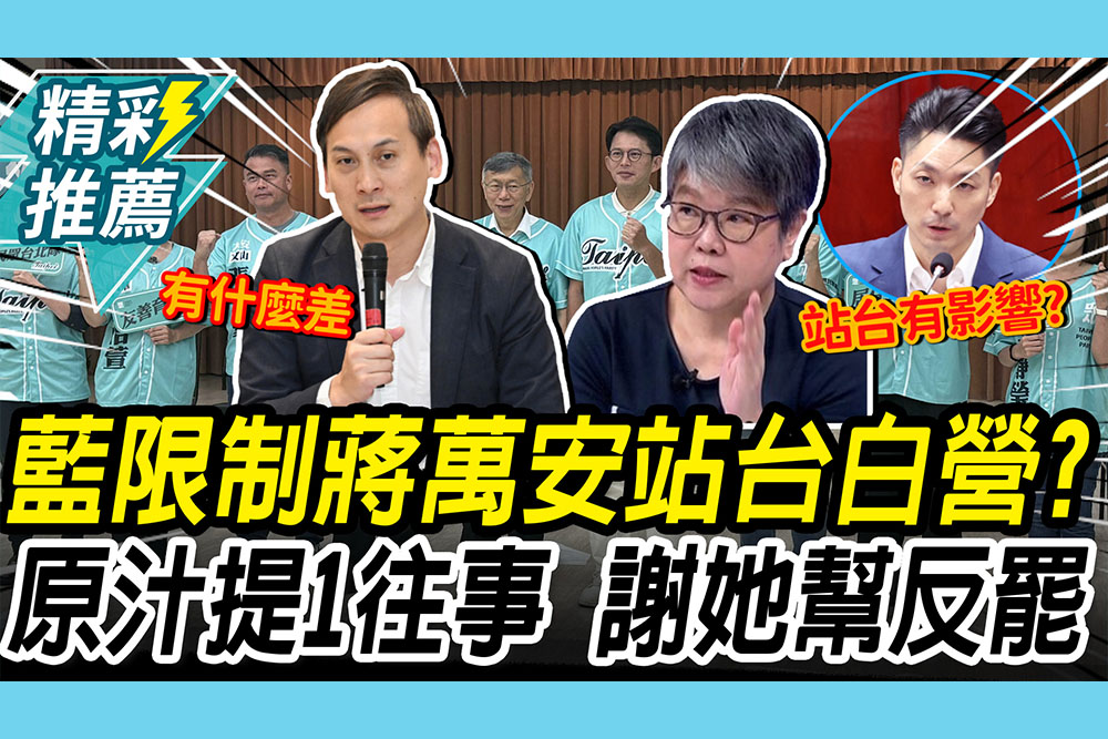 【CNEWS】藍限制蔣萬安站台白營？葉元之喊累積善意 提1往事「感謝她」幫反罷