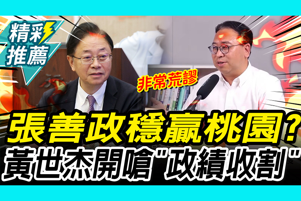【CNEWS】 張善政穩贏桃園？黃世杰開嗆「政績收割」 更揭台積電案：根本沒做任何努力