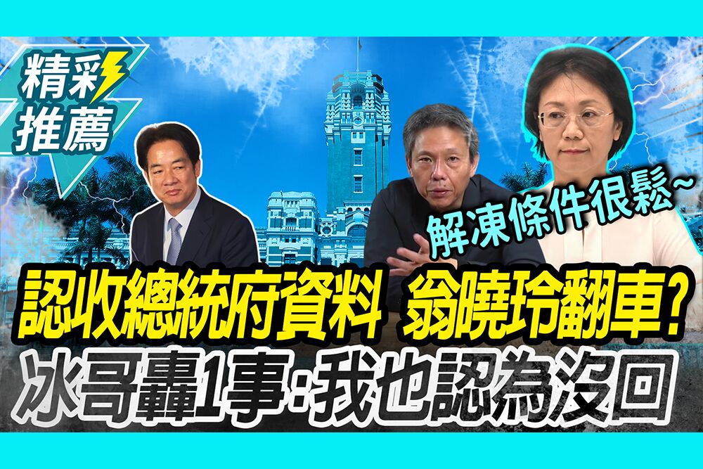 【CNEWS】認收總統府資料…翁曉玲翻車？謝寒冰轟「沒細部內容」：我也認為沒回