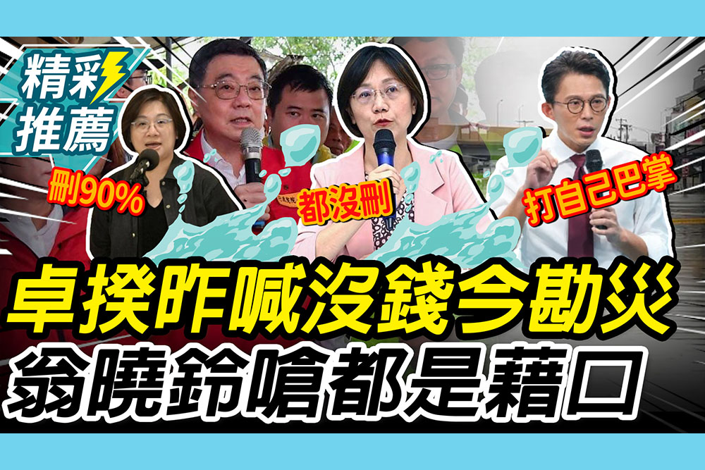 【CNEWS】昨喊沒錢今現身地方！翁曉玲嗆卓揆「都是藉口」 綠黨團反擊嗆為勘災「空腹跑」