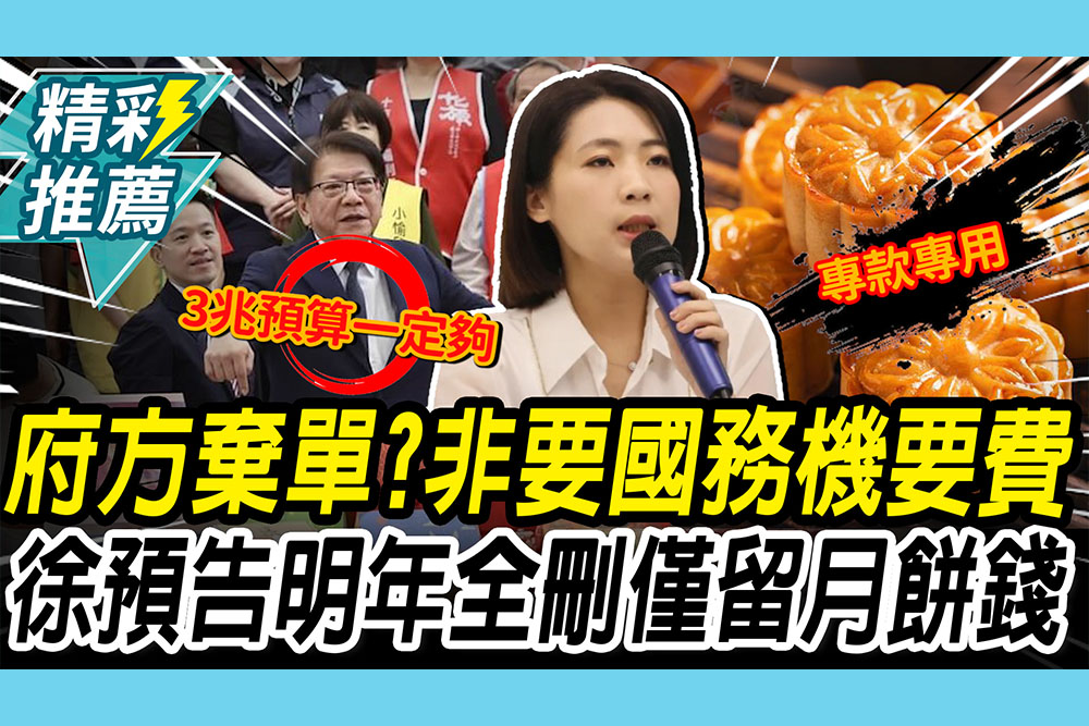 【CNEWS】「府方棄單」非要國務機要費做公益？徐巧芯喊「預算夠」預告明年全刪「僅留月餅錢」