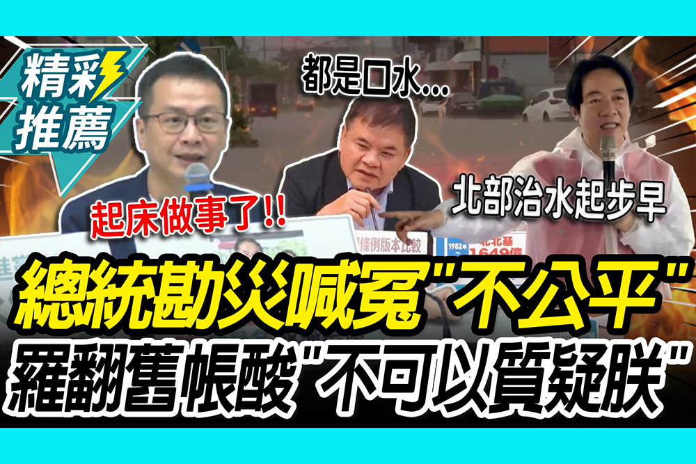 【CNEWS】 南部慘淹！賴清德勘災喊冤「不公平」　羅智強翻舊帳酸：不可以質疑朕