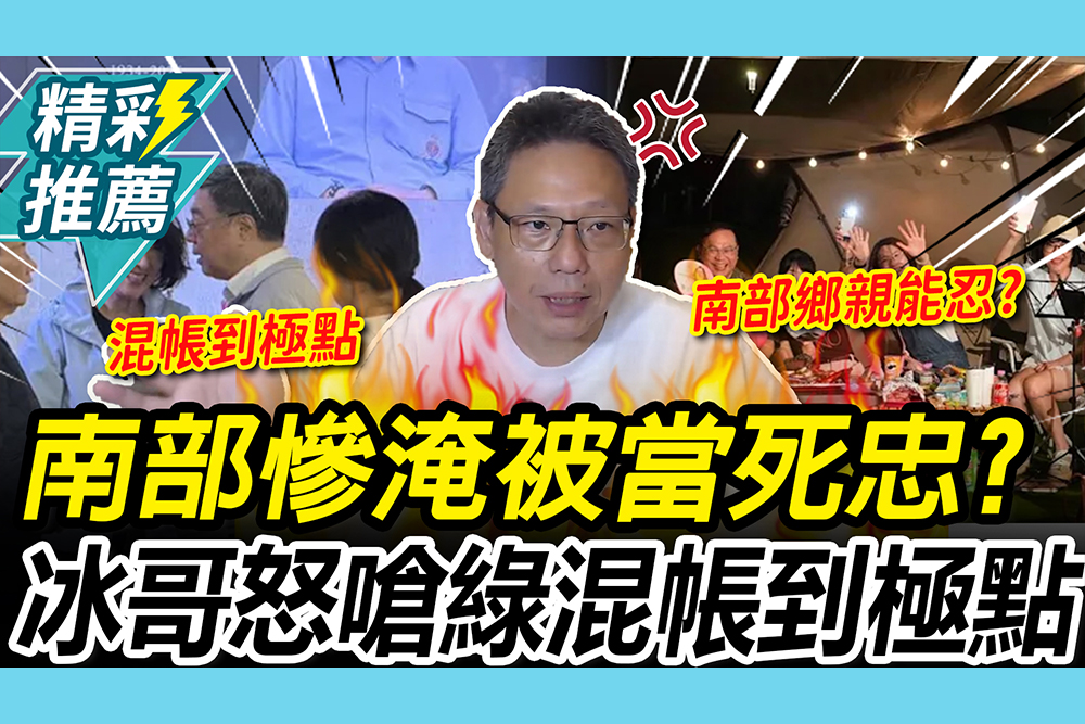 【CNEWS】當南部死忠？從「電話勘災」到「台派大露營」 謝寒冰怒轟：民進黨告訴你淹水關我屁事