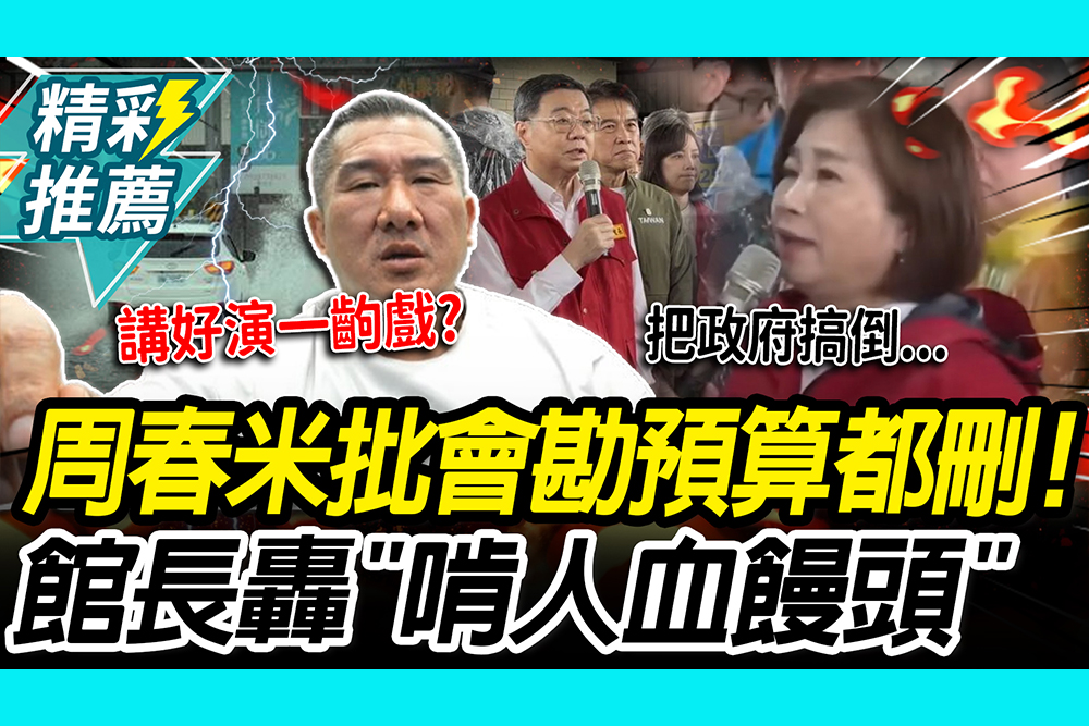 【CNEWS】周春米痛批立院會勘預算也刪！館長怒「啃人血饅頭」：講好演一齣戲嗎