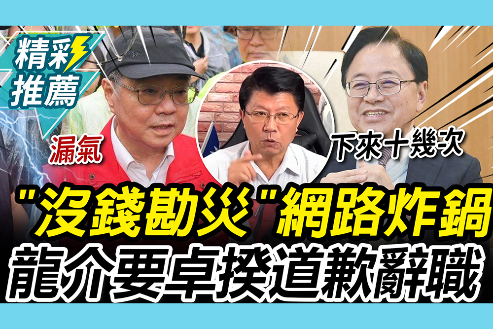 【CNEWS】「沒錢勘災」驚動賴清德！對比維冠倒塌「這人」 謝龍介轟卓揆「道歉」：傷害台南人感情