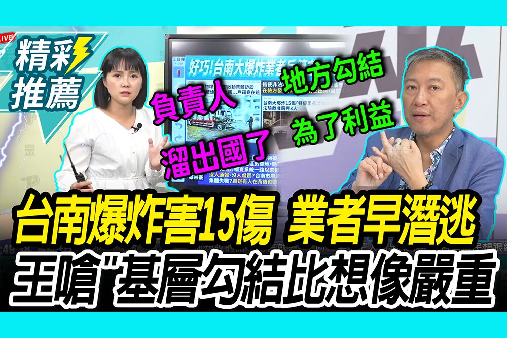 【CNEWS】藏廢棄物爆炸害15傷！業者早潛逃 王尚智揪黑幕嗆：基層勾結比想像更嚴重