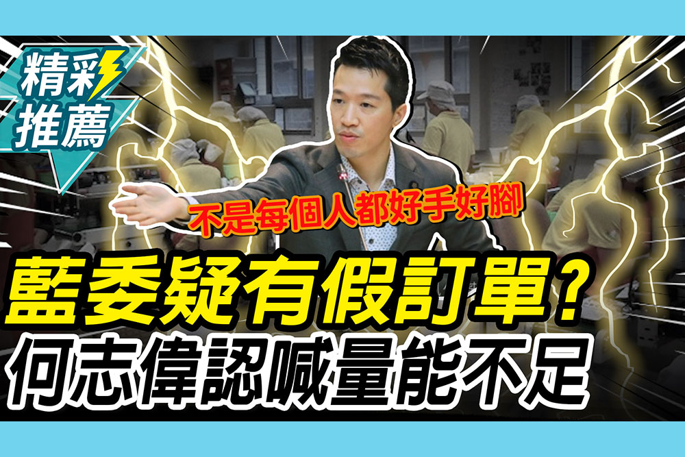 【CNEWS】總統府「棄單」庇護工場…又爆「假訂單」？何志偉認喊「量能不足」：這點同理心我是有的