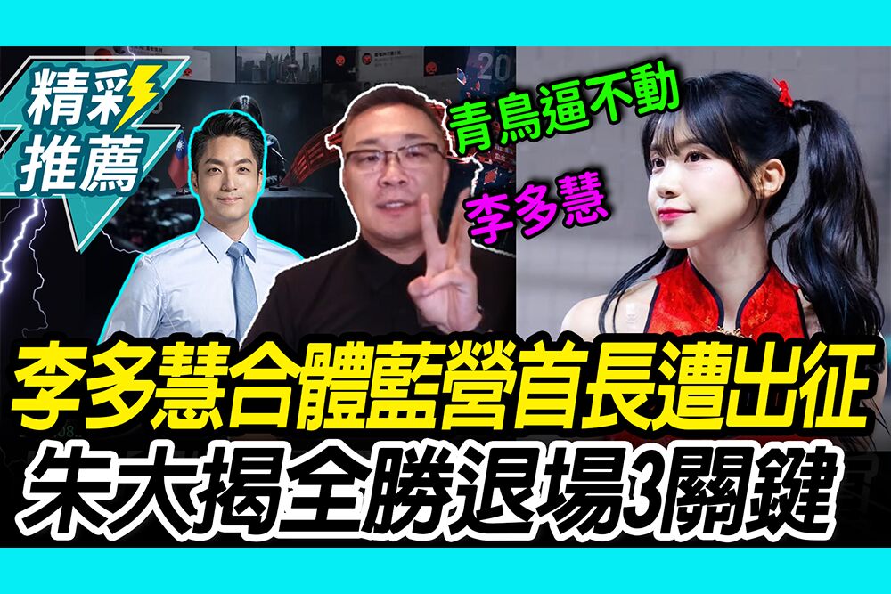 【CNEWS】合體藍營首長遭出征！朱大引賽局理論 揭李多慧「全勝退場」3關鍵