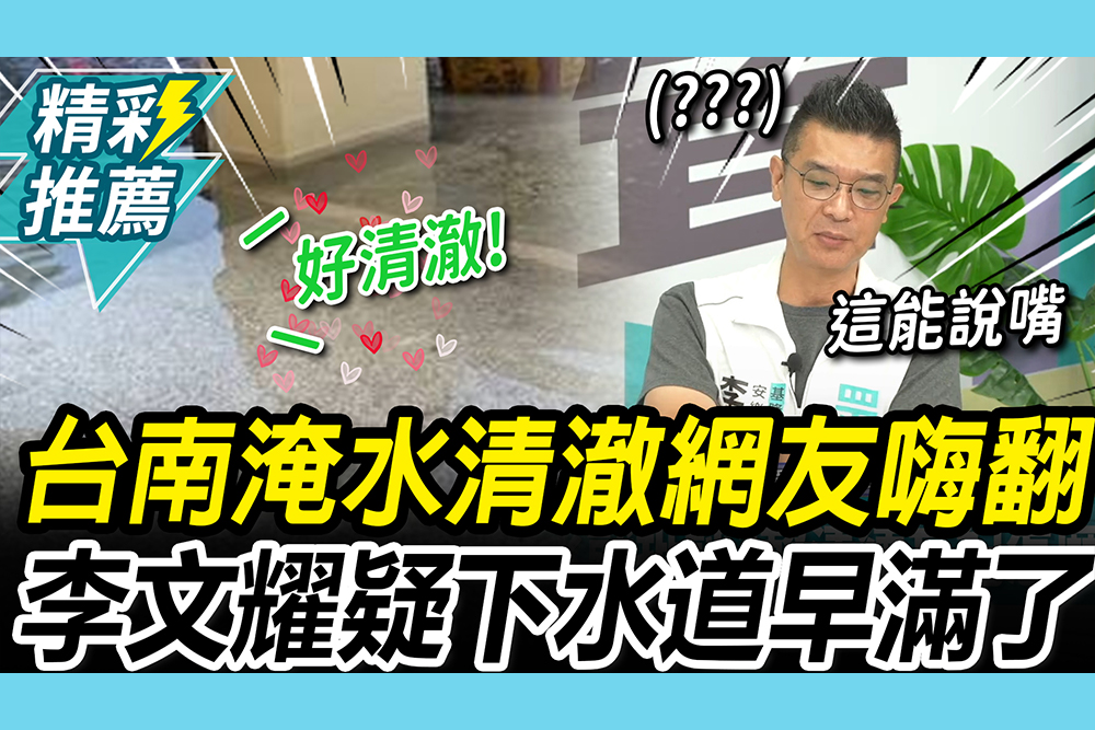 【CNEWS】網友讚台南淹水「清澈如威尼斯」！李文耀揪「疑點」：下水道早就滿了