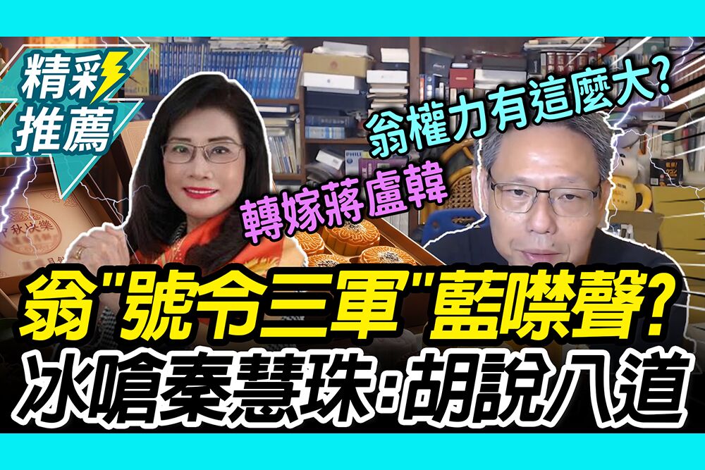 【CNEWS】翁曉玲「號令三軍」全員噤聲？謝寒冰嗆秦慧珠「胡說八道」不分區權力有這麼大