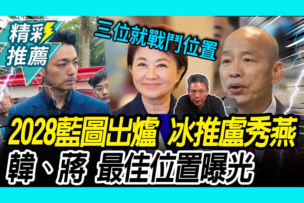 【CNEWS】「2028藍圖」出爐？謝寒冰喊推盧秀燕 韓國瑜、蔣萬安最佳位置曝光