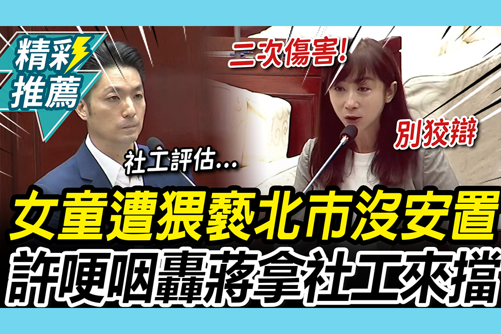 【CNEWS】女童遭猥褻、自傷「北市240天沒安置」！許淑華淚灑議場…怒轟蔣拉社工當擋箭牌