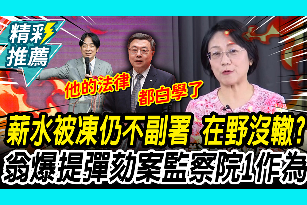 【CNEWS】薪水被凍、政院仍不副署！在野沒轍？翁曉玲爆提彈劾案監察院「1作為」