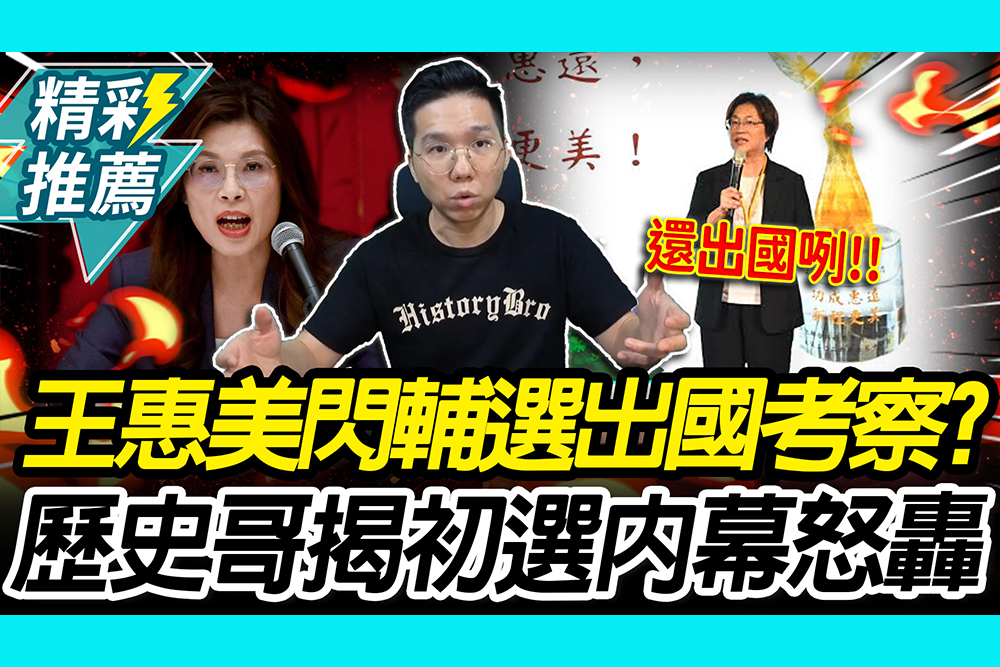 【CNEWS】「彰化內鬨」閃輔選出國考察？歷史哥揭初選內幕轟王惠美：八年培養不出接班人