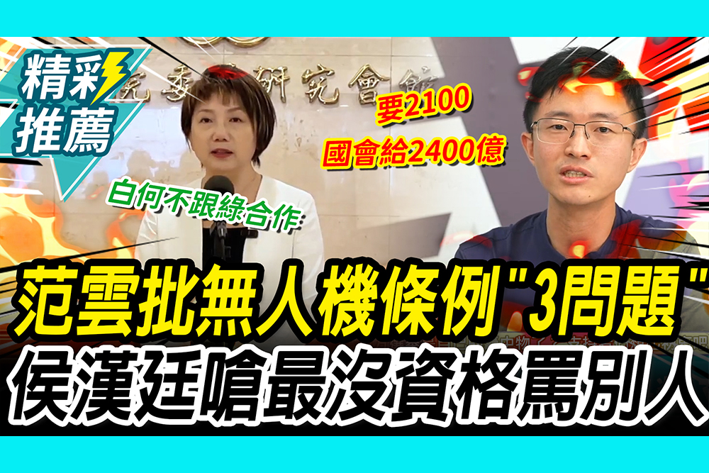 【CNEWS】質疑白營不合作？范雲批無人機條例「3問題」 侯漢廷嗆：最沒資格罵別人
