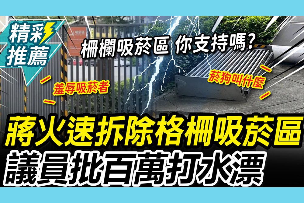 【CNEWS】吸菸區遭譏「像狗籠」拆了！議員批「百萬打水漂」 網友嗆不爽別抽…你支持哪邊？