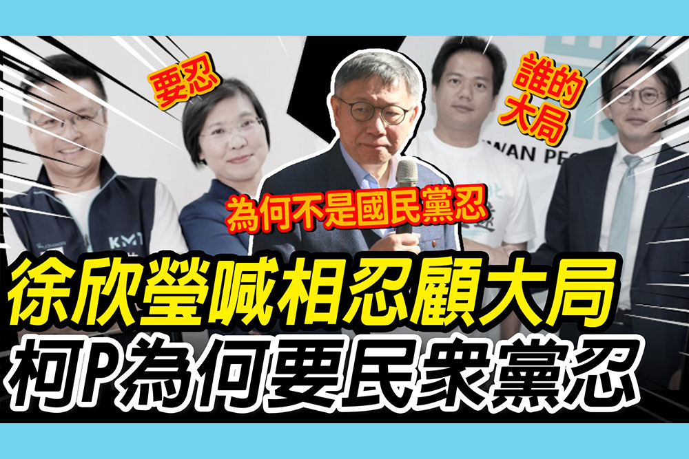 【CNEWS】竹北藍白破局   徐欣瑩喊「相忍顧大局」？柯文哲批：為何民眾黨忍不是國民黨