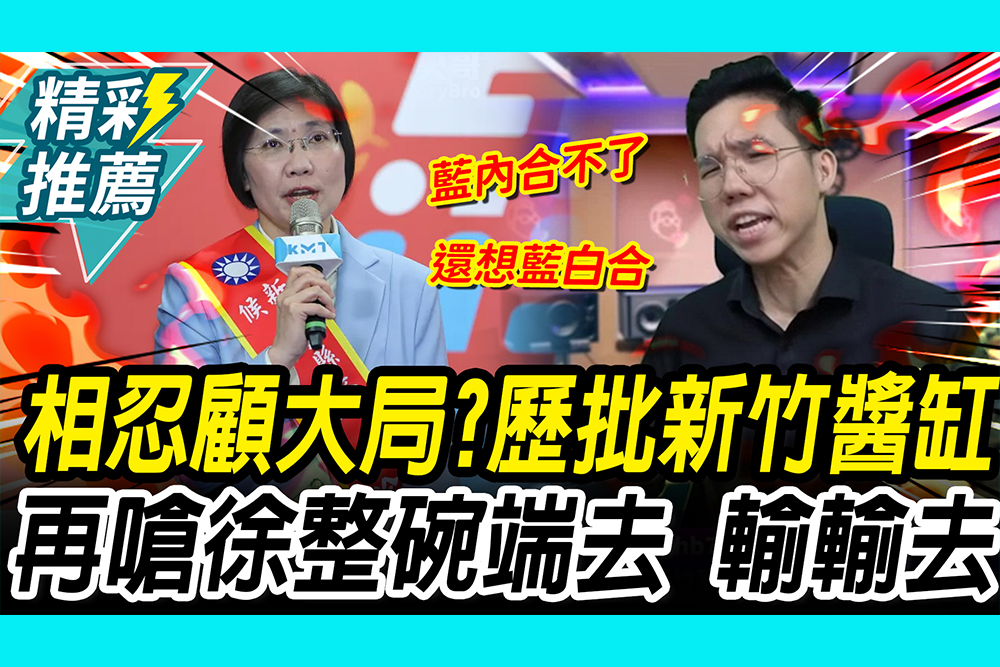【CNEWS】相忍顧大局？歷史哥批新竹醬缸！再嗆徐欣瑩「整碗端輸輸去」