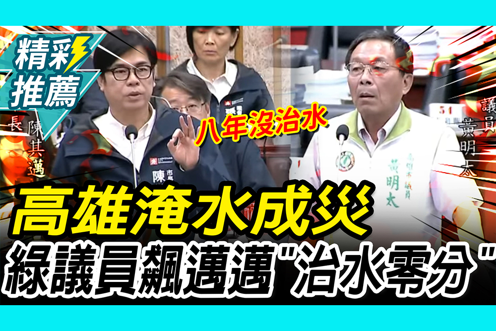 【CNEWS】高雄淹水成災！綠議員怒飆陳其邁「治水零分」：政府收起來