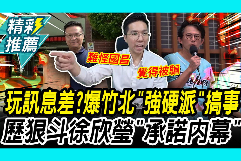 【CNEWS】玩訊息差？爆竹北「強硬派」搞事！歷史哥狠斗徐欣瑩「承諾內幕」 曝三腳督民進黨躺贏