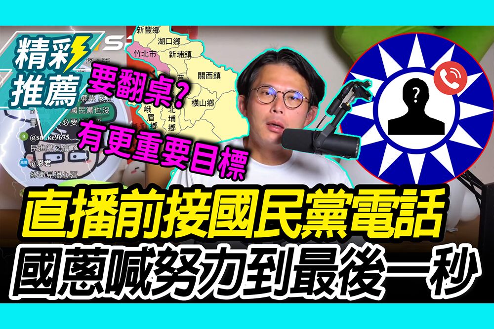 【CNEWS】重要訊息？直播前接國民黨電話！黃國昌感性喊：會努力到最後一秒鐘
