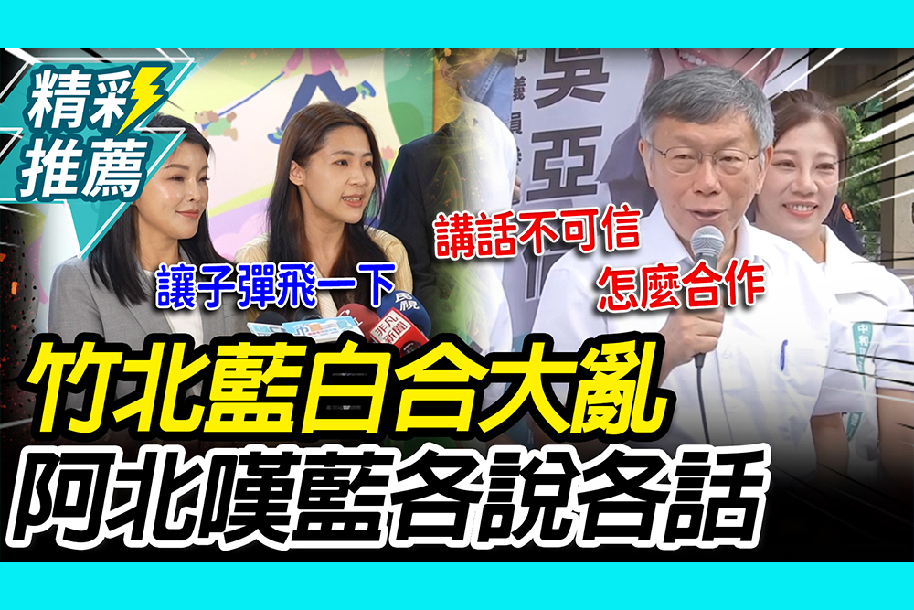 【CNEWS】竹北藍白合大亂！柯文哲嗆藍各說各話：講話不可信怎麼合作