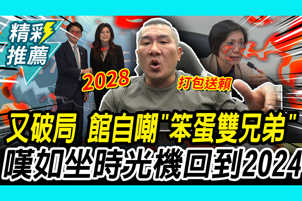 【CNEWS】 竹北藍白合又破局！館長自嘲「笨蛋雙兄弟」 嘆如坐時光機回到2024