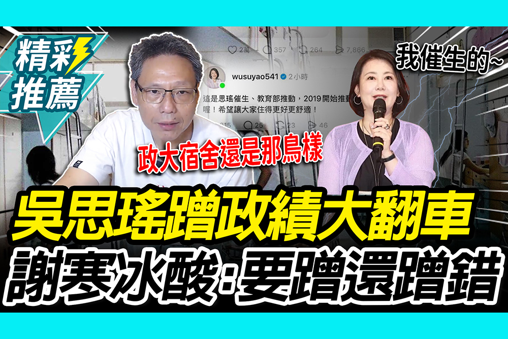 【CNEWS】吳思瑤蹭政績大翻車！自稱催生宿舍遭學生打臉 謝寒冰酸：要蹭還蹭錯