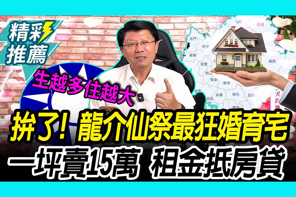 【CNEWS】生一胎就供房！謝龍介祭最狂「婚育宅」 一坪賣15萬：租金直接抵房貸