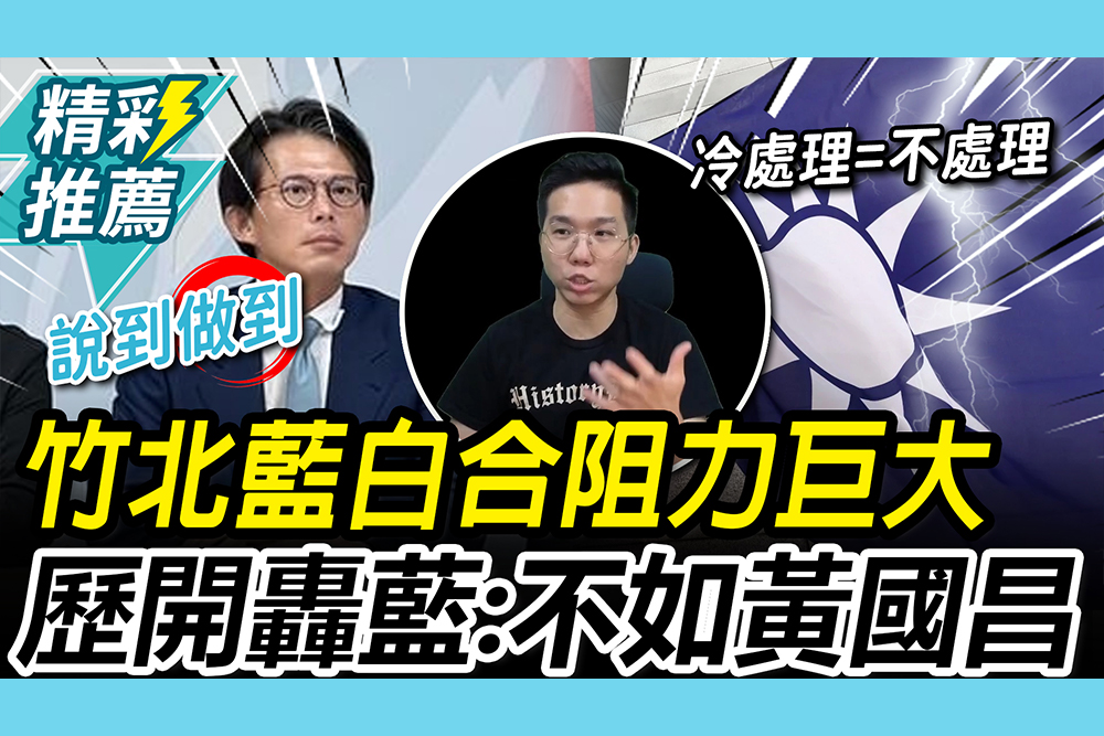 【CNEWS】竹北藍白合阻力巨大！歷史哥示警白營「1事」 開轟藍：就是不如黃國昌
