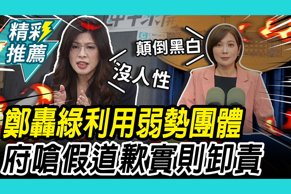 【CNEWS】近萬禮盒全包了！鄭麗文轟綠把庇護工場當槍使 府發言人嗆沒真心：假道歉實推卸責任