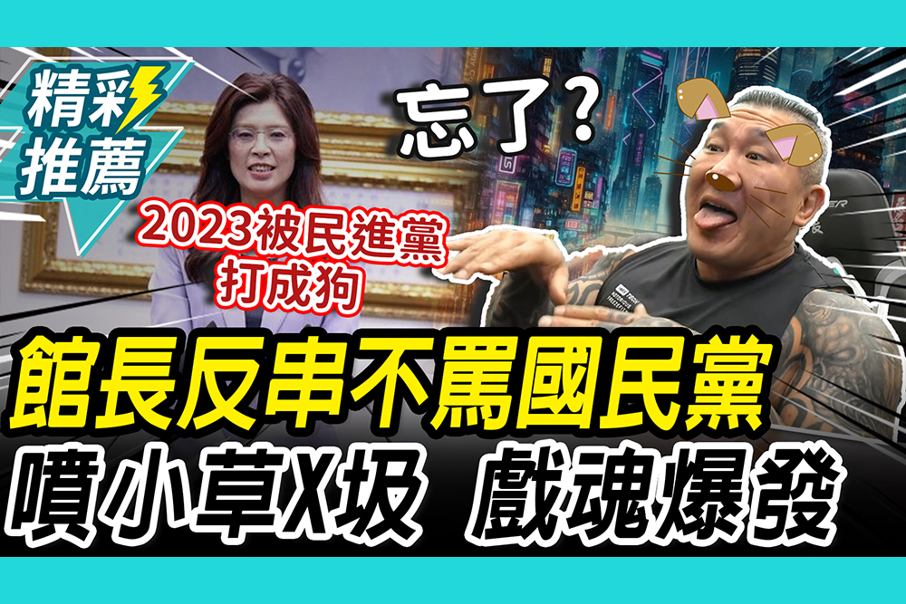 【CNEWS】不罵了？館長「戲精上身」狂噴垃圾草 模仿「來福」乖乖投國民黨 網友嗨翻