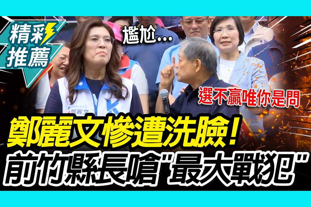【CNEWS】鄭麗文慘遭洗臉！前竹縣長當面嗆「最大戰犯」 黃國昌再批「誰講話不算話」