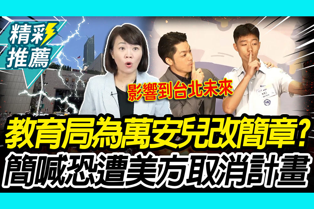 【CNEWS】北市教育局為蔣萬安長子改簡章？簡舒培：恐遭美方取消計畫