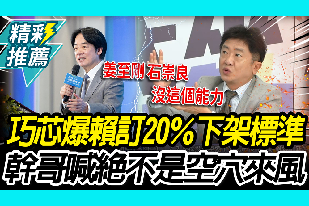 【CNEWS】總統級蓋牌？徐巧芯爆賴訂「毒油20％下架標準」 彭華幹喊：絕不是空穴來風