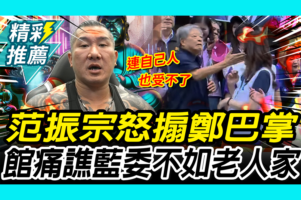 【CNEWS】范振宗怒搧鄭麗文巴掌！館長爽喊「終於有人凍未條」 痛譙藍委不如老人家