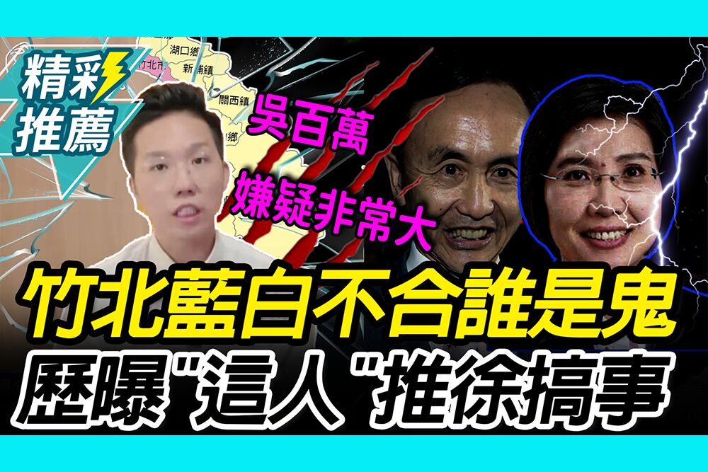 【CNEWS】點燃小草！竹北藍白不合誰是鬼？歷史哥曝「這人」推動徐欣瑩搞事