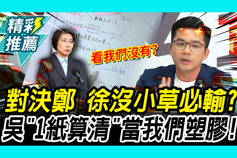 【CNEWS】對決鄭朝方！徐欣瑩「沒小草必輸」？ 吳皇昇「1紙算清」嗆當我們塑膠