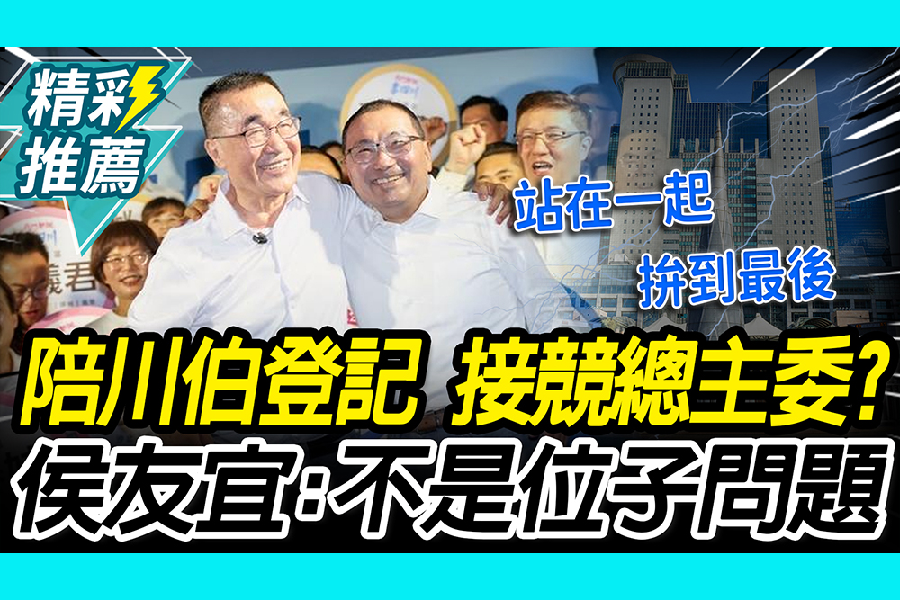 【CNEWS】陪李四川登記喊交棒！被問接競總主委？侯友宜喊：不是位子問題
