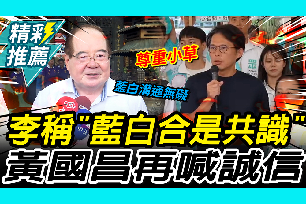 【CNEWS】竹北破局「衝擊2026」？李乾龍稱「藍白合是共識」 黃國昌再喊誠信