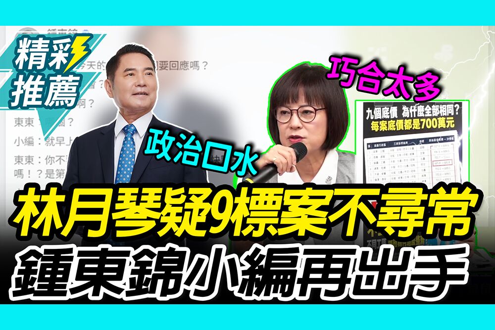 【CNEWS】整齊得不尋常！林月琴疑苗栗縣9標案「都知道底價？」 鍾東錦小編再出手