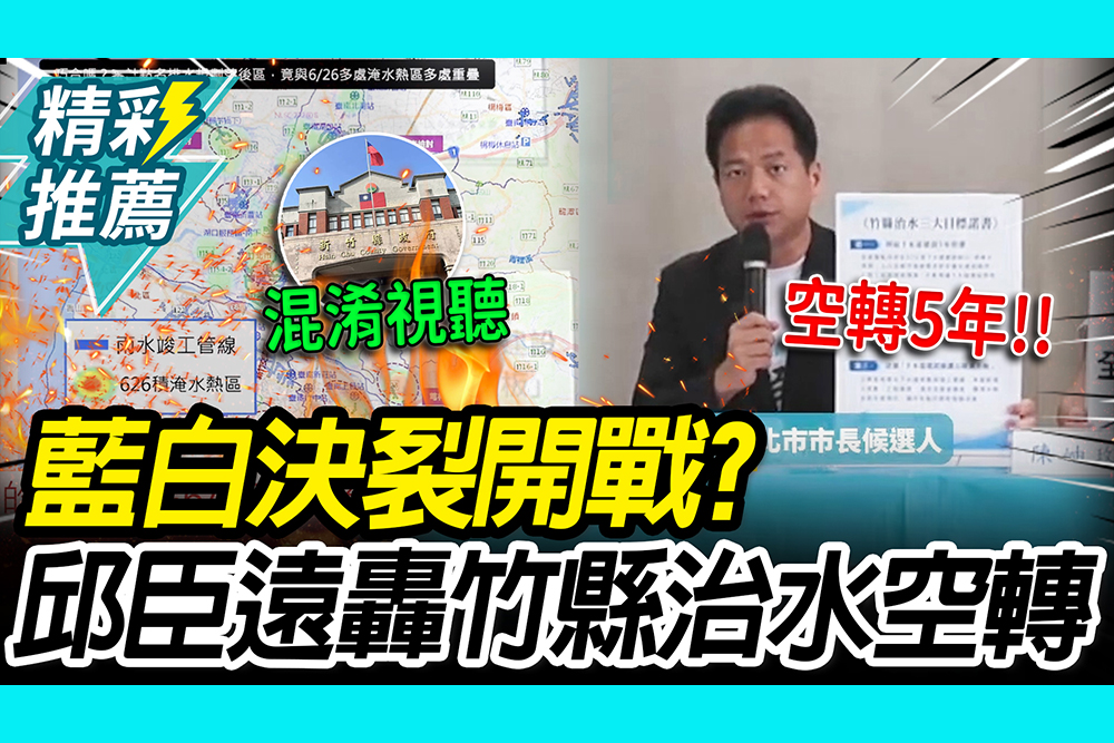 【CNEWS】 開撕藍營！邱臣遠嗆新竹縣治水空轉 點名徐欣瑩、鄭朝方給承諾