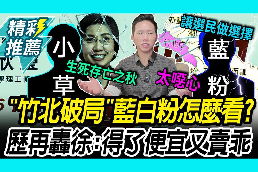 【CNEWS】「竹北破局」藍白粉怎麼看？小草call in吐真心話 歷史哥轟徐欣瑩：得了便宜又賣乖
