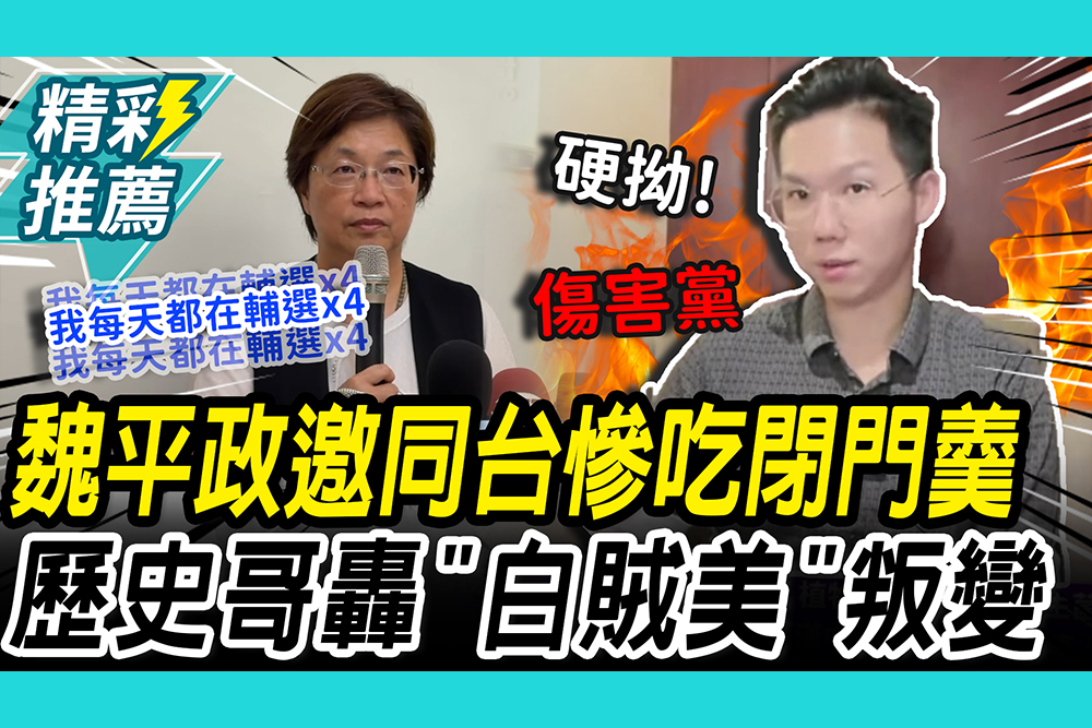 【CNEWS】魏平政送請帖慘吃閉門羹！王惠美哽咽談提名內幕 歷史哥轟「白賊美」：叛變去支持民進黨