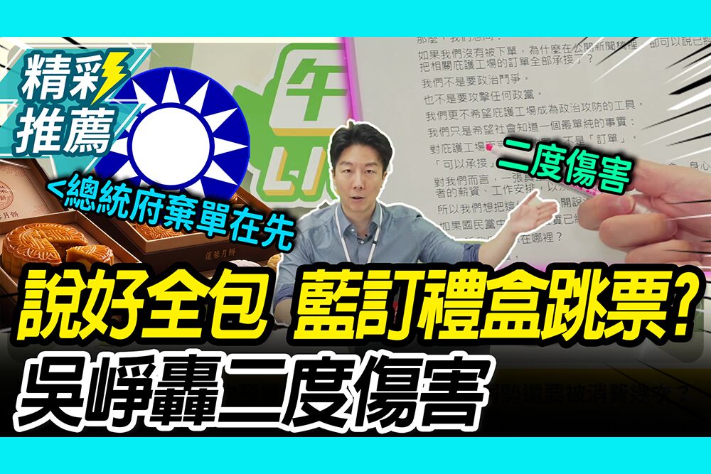 【CNEWS】說好的全包？鄭麗文訂中秋禮盒遭爆跳票 吳崢轟二度傷害