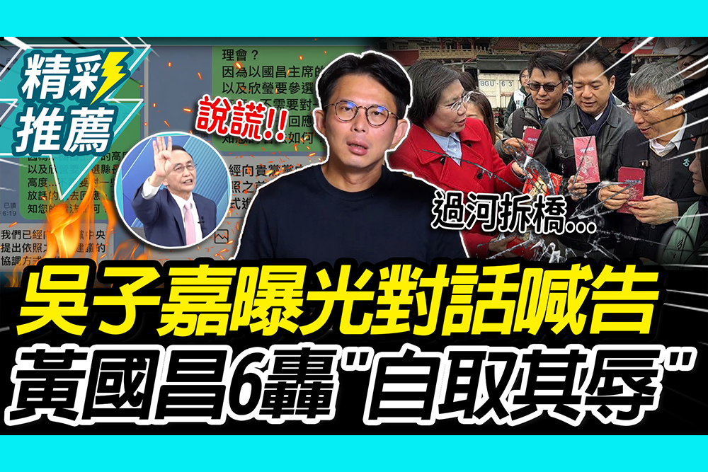 【CNEWS】吳子嘉曝光徐欣瑩LINE對話開告！黃國昌氣炸6轟「自取其辱」：當我吃素的喔