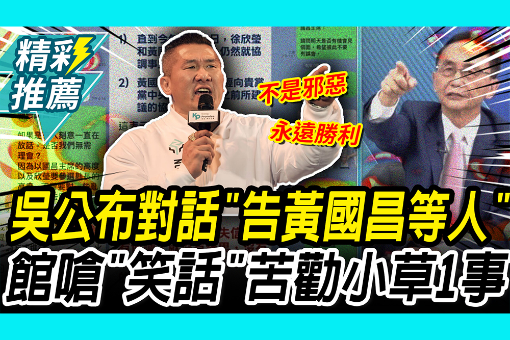 【CNEWS】沒承諾？吳子嘉查對話「開告黃國昌」 館長嗆「笑話」苦勸小草：救救台灣